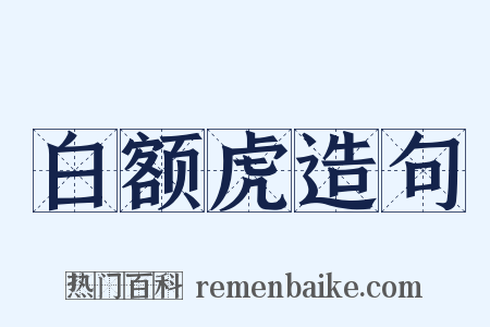 白额虎造句是什么意思的图片